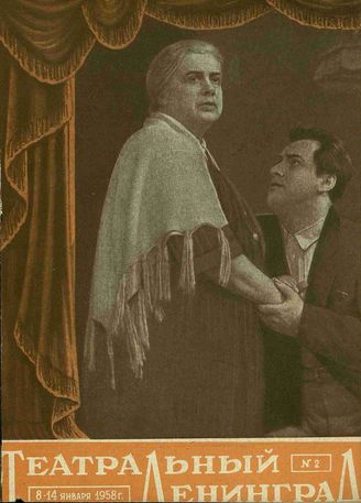 ТЕАТРАЛЬНЫЙ ЛЕНИНГРАД. 1958. №2
