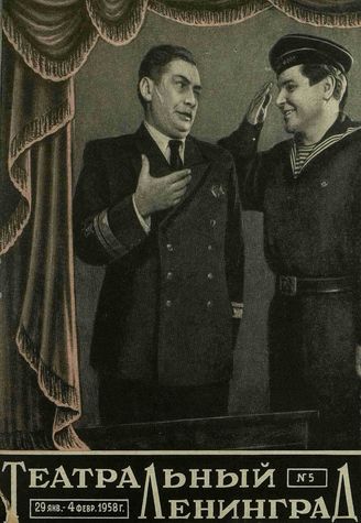 ТЕАТРАЛЬНЫЙ ЛЕНИНГРАД. 1958. №5