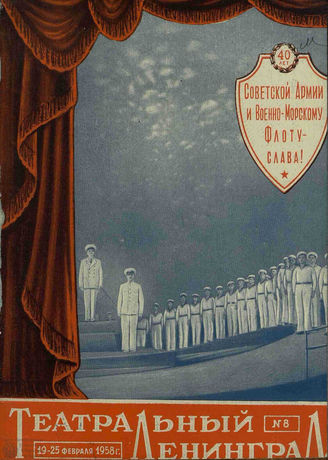 ТЕАТРАЛЬНЫЙ ЛЕНИНГРАД. 1958. №8
