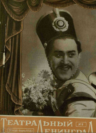 ТЕАТРАЛЬНЫЙ ЛЕНИНГРАД. 1958. №9