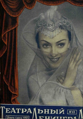 ТЕАТРАЛЬНЫЙ ЛЕНИНГРАД. 1958. №13
