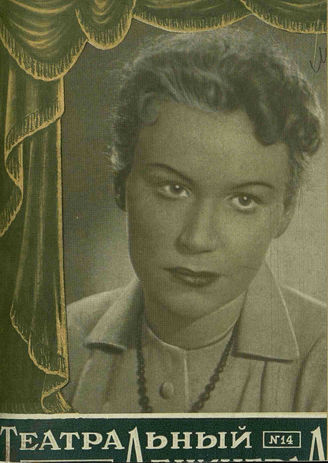 ТЕАТРАЛЬНЫЙ ЛЕНИНГРАД. 1958. №14