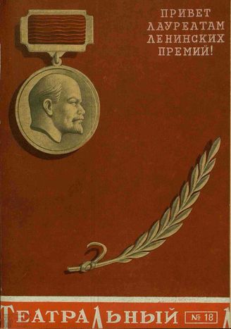 ТЕАТРАЛЬНЫЙ ЛЕНИНГРАД. 1958. №18