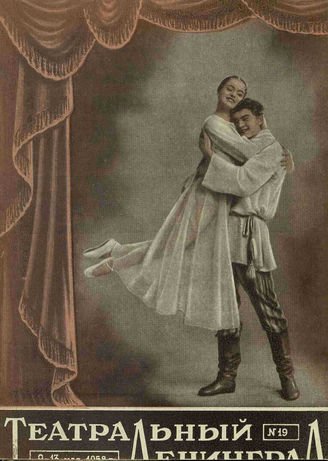 ТЕАТРАЛЬНЫЙ ЛЕНИНГРАД. 1958. №19