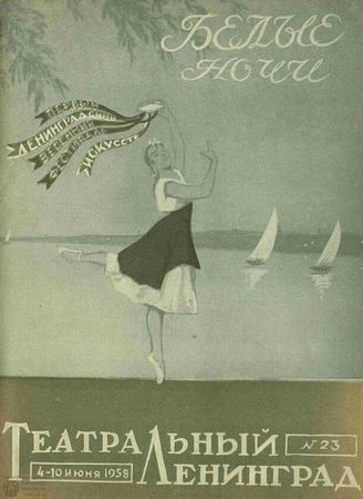 ТЕАТРАЛЬНЫЙ ЛЕНИНГРАД. 1958. №23
