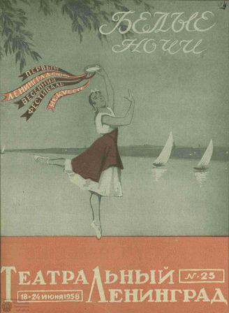 ТЕАТРАЛЬНЫЙ ЛЕНИНГРАД. 1958. №25
