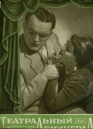 ТЕАТРАЛЬНЫЙ ЛЕНИНГРАД. 1958. №26