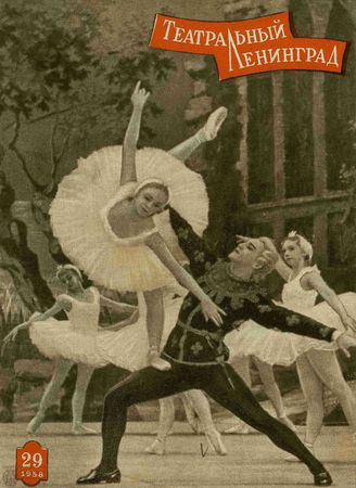 ТЕАТРАЛЬНЫЙ ЛЕНИНГРАД. 1958. №29