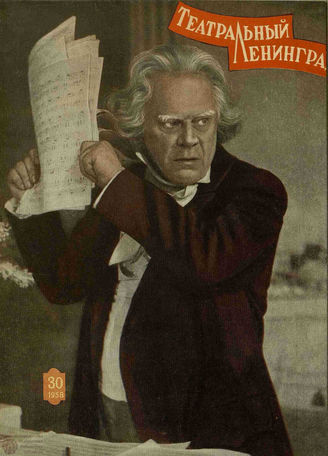 ТЕАТРАЛЬНЫЙ ЛЕНИНГРАД. 1958. №30