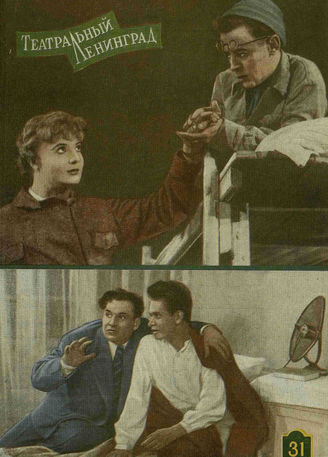 ТЕАТРАЛЬНЫЙ ЛЕНИНГРАД. 1958. №31