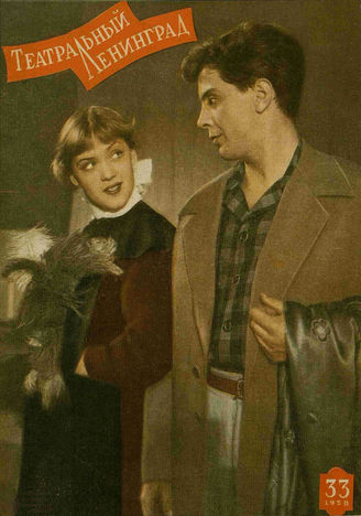 ТЕАТРАЛЬНЫЙ ЛЕНИНГРАД. 1958. №33