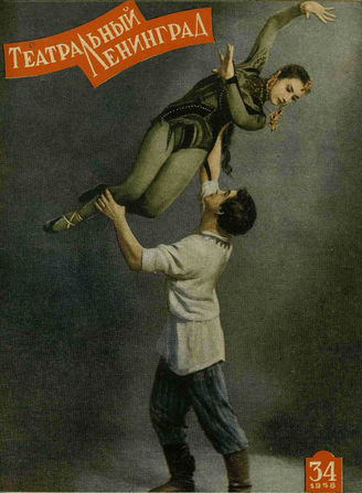 ТЕАТРАЛЬНЫЙ ЛЕНИНГРАД. 1958. №34