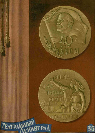 ТЕАТРАЛЬНЫЙ ЛЕНИНГРАД. 1958. №35