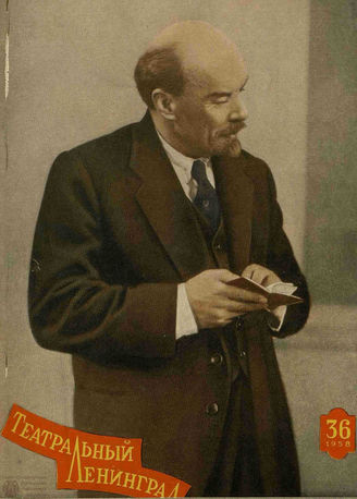 ТЕАТРАЛЬНЫЙ ЛЕНИНГРАД. 1958. №36