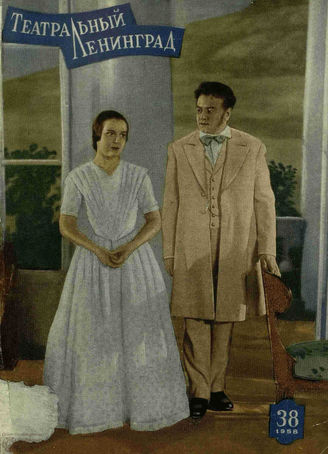 ТЕАТРАЛЬНЫЙ ЛЕНИНГРАД. 1958. №38