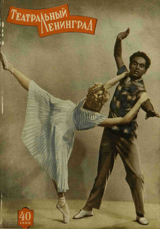 ТЕАТРАЛЬНЫЙ ЛЕНИНГРАД. 1958. №40