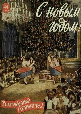 ТЕАТРАЛЬНЫЙ ЛЕНИНГРАД. 1958. №44