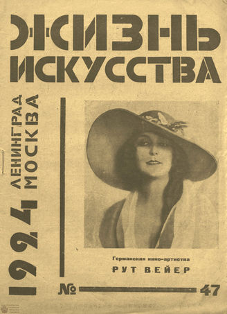 ЖИЗНЬ ИСКУССТВА. 1924. №47