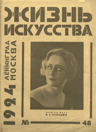 ЖИЗНЬ ИСКУССТВА. 1924. №48