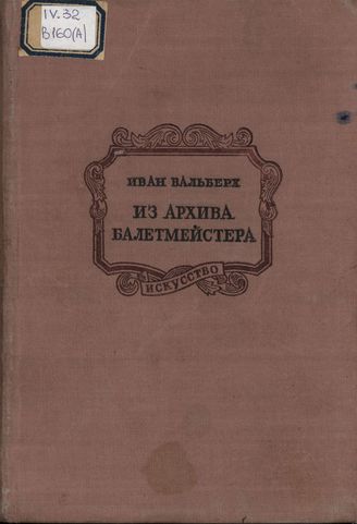 Вальберх И. Из архива балетмейстера