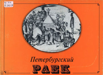 ПЕТЕРБУРГСКИЙ РАЕК