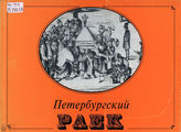 ПЕТЕРБУРГСКИЙ РАЕК