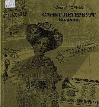 Горный С. САНКТ-ПЕТЕРБУРГ. ВИДЕНИЯ