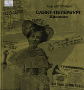 Горный С. САНКТ-ПЕТЕРБУРГ. ВИДЕНИЯ