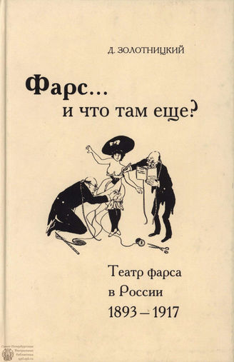 Золотницкий Д.  ФАРС... И ЧТО ТАМ ЕЩЁ?