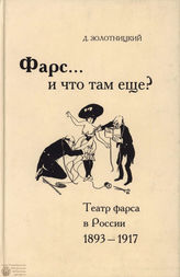 Золотницкий Д.  ФАРС... И ЧТО ТАМ ЕЩЁ?
