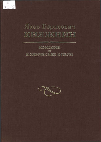 Княжнин Я. Б.  КОМЕДИИ И КОМИЧЕСКИЕ ОПЕРЫ