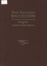 Княжнин Я. Б.  КОМЕДИИ И КОМИЧЕСКИЕ ОПЕРЫ