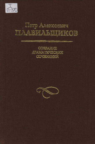 Плавильщиков П.А. СОБРАНИЕ ДРАМАТИЧЕСКИХ ПРОИЗВЕДЕНИЙ