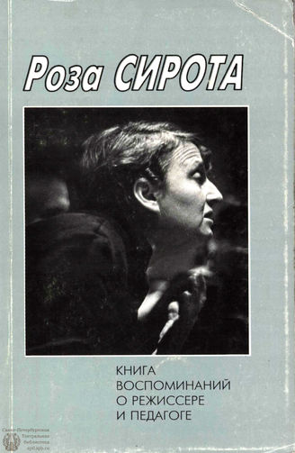 Роза Сирота КНИГА ВОСПОМИНАНИЙ О РЕЖИССЕРЕ И ПЕДАГОГЕ