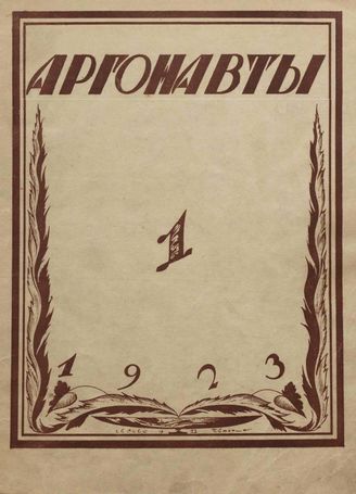 АРГОНАВТЫ. 1923