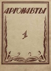АРГОНАВТЫ. 1923