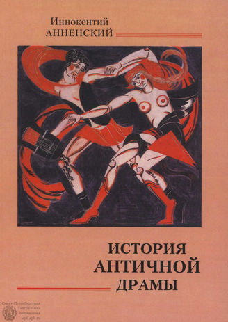 Анненский И. ИСТОРИЯ АНТИЧНОЙ ДРАМЫ