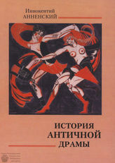 Анненский И. ИСТОРИЯ АНТИЧНОЙ ДРАМЫ