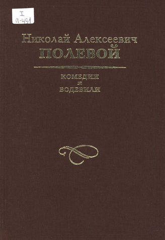 Полевой Н. А. КОМЕДИИ И ВОДЕВИЛИ