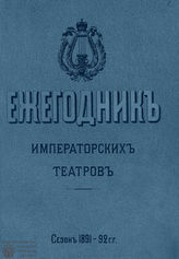 ЕЖЕГОДНИК ИМПЕРАТОРСКИХ ТЕАТРОВ. Сезон 1891/1892 гг.
