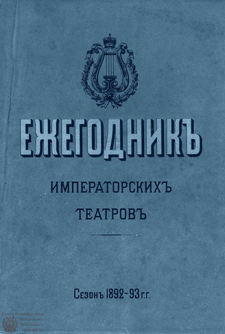 ЕЖЕГОДНИК ИМПЕРАТОРСКИХ ТЕАТРОВ. Сезон 1892/1893 гг.