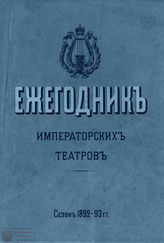 ЕЖЕГОДНИК ИМПЕРАТОРСКИХ ТЕАТРОВ. Сезон 1892/1893 гг.