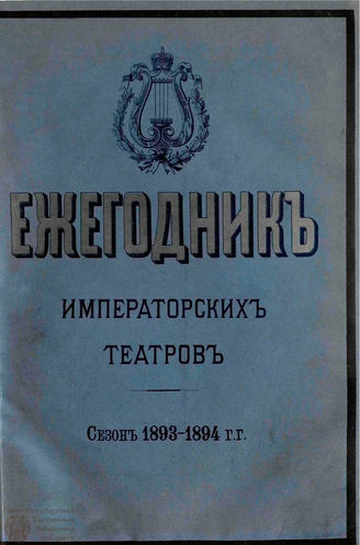 ЕЖЕГОДНИК ИМПЕРАТОРСКИХ ТЕАТРОВ. Сезон 1893/1894 гг.