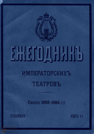 ЕЖЕГОДНИК ИМПЕРАТОРСКИХ ТЕАТРОВ. Сезон 1893/1894 гг. Приложение кн. 1