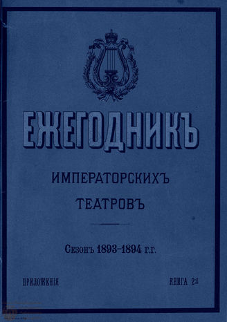 ЕЖЕГОДНИК ИМПЕРАТОРСКИХ ТЕАТРОВ. Сезон 1893/1894 гг. Приложение кн. 2