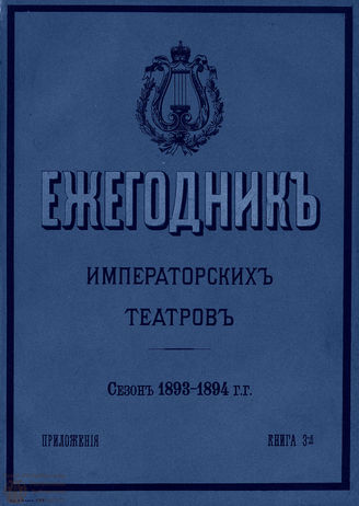 ЕЖЕГОДНИК ИМПЕРАТОРСКИХ ТЕАТРОВ. Сезон 1893/1894 гг. Приложение кн. 3