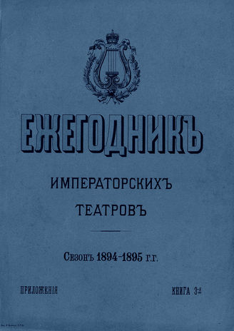 ЕЖЕГОДНИК ИМПЕРАТОРСКИХ ТЕАТРОВ. Сезон 1894/1895 гг. Приложение кн. 3