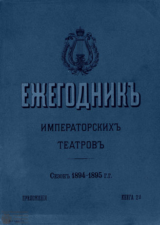 ЕЖЕГОДНИК ИМПЕРАТОРСКИХ ТЕАТРОВ. Сезон 1894/1895 гг. Приложение кн. 2