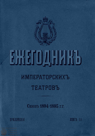 ЕЖЕГОДНИК ИМПЕРАТОРСКИХ ТЕАТРОВ. Сезон 1894/1895 гг. Приложение кн. 1