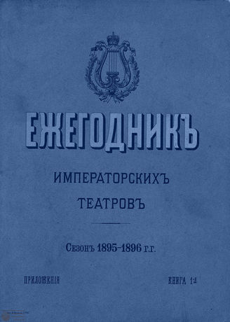 ЕЖЕГОДНИК ИМПЕРАТОРСКИХ ТЕАТРОВ. Сезон 1895/1896 гг.